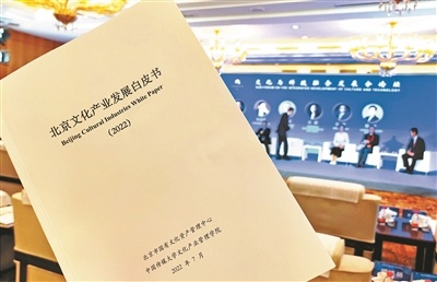 《北京文化产业发展白皮书（2022）》发布  北京文化产业增加值占经济比重首超10%