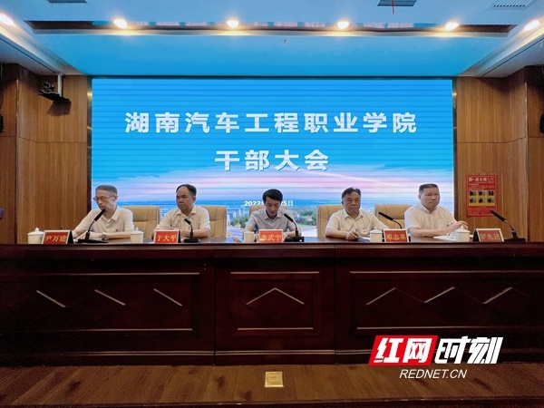 湖南汽车工程职业学院召开干部大会  宣布省委关于学院院长任免决定