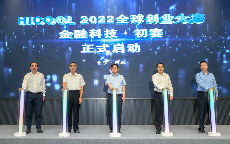西城区举办HICOOL 2022全球创业大赛金融科技初赛