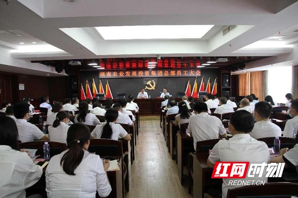 湖南农业发展投资集团召开总部员工大会