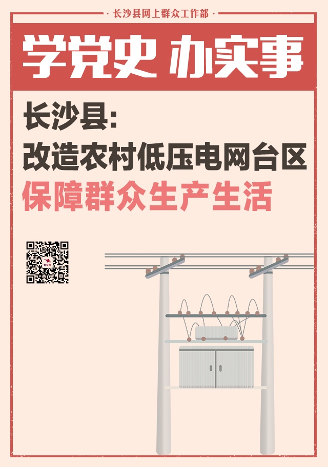 一周为民办事丨长沙县：改造农村低压电网台区 保障群众生产生活