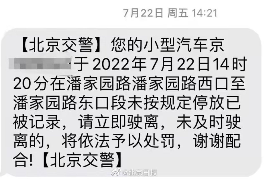 北京交警：路侧违停有了短信提醒