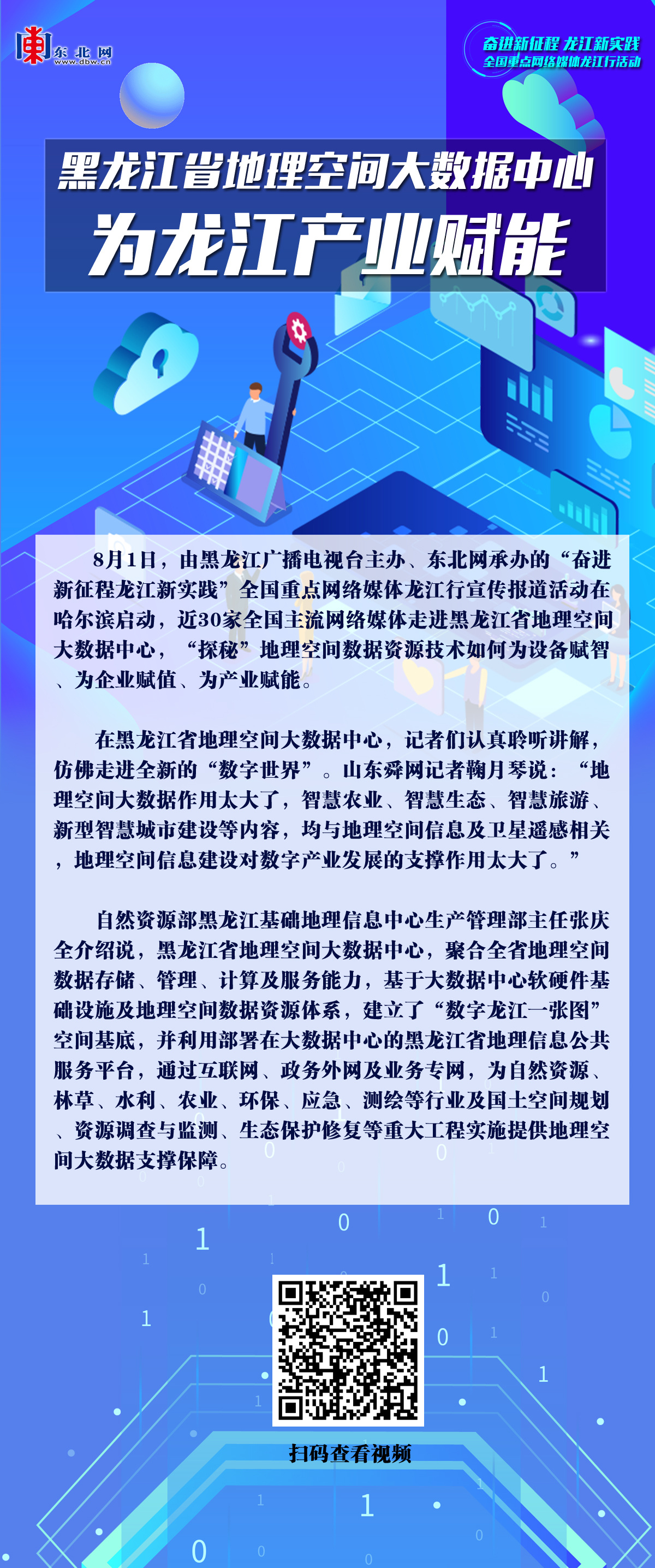 【海报】黑龙江省地理空间大数据中心为龙江产业赋能