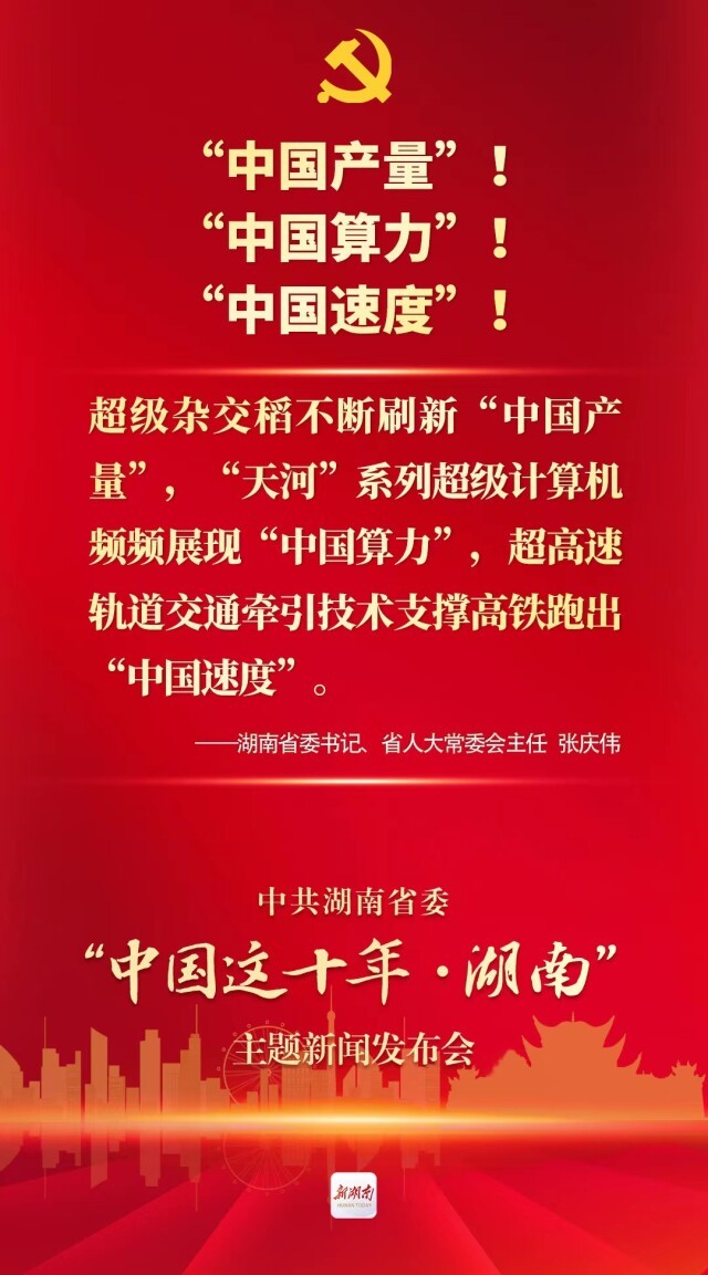 中国这十年·湖南丨刷新“中国产量”！展现“中国算力”！跑出“中国速度”！