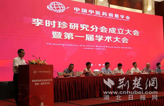 中国中医药信息学会李时珍研究分会成立大会暨第一届学术大会成功召开