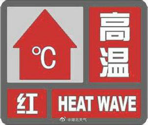 高温红色预警！湖北炎热升级，局部地区最高气温43℃以上