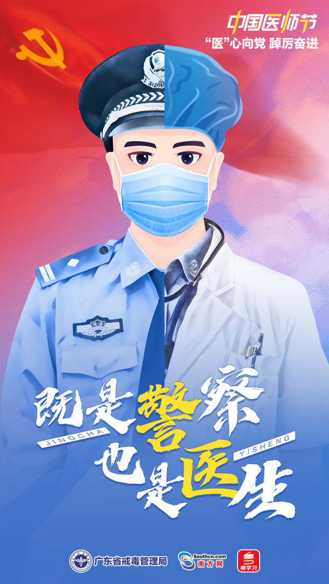 中国医师节 | 致敬，戒毒所了不起的警察医生！