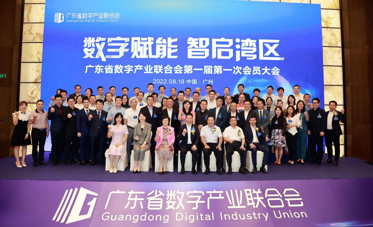 数字赋能 智启湾区 广东省数字产业联合会正式成立