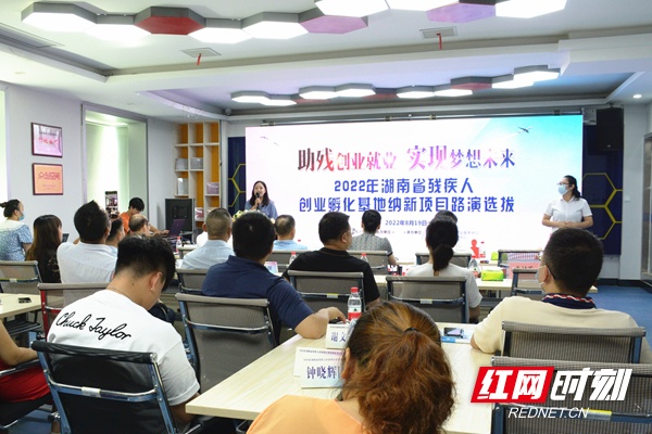 2022年湖南省残疾人创业孵化基地纳新项目路演选拔活动举行