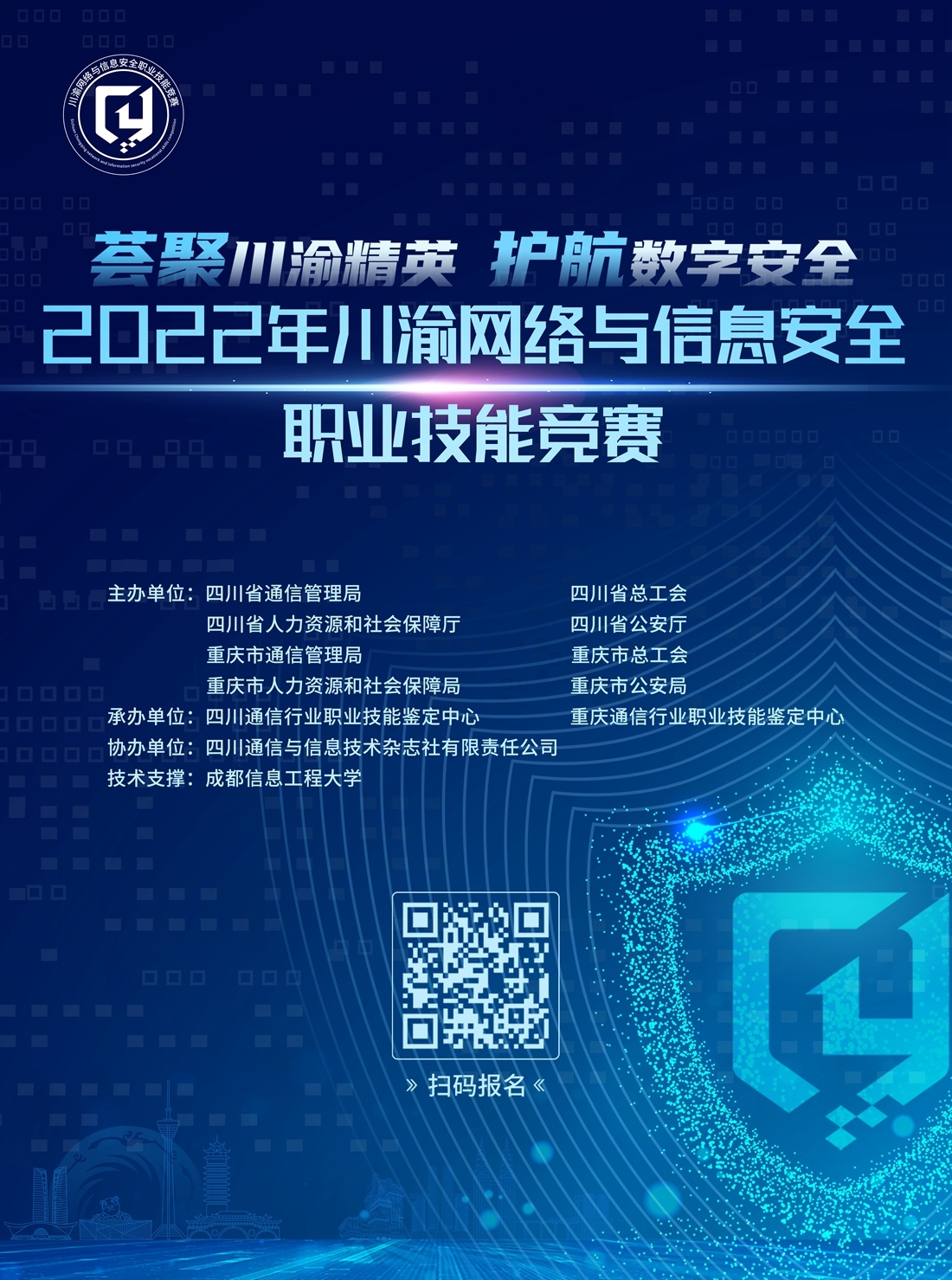 2022年川渝网络与信息安全职业技能竞赛正式启动