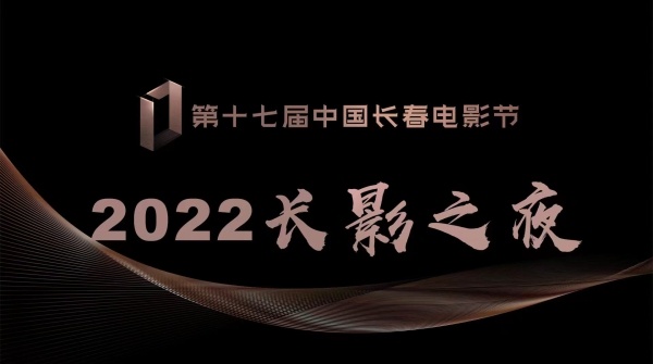 直播预告：8月24日19：00直播第十七届中国长春电影节“长影之夜”