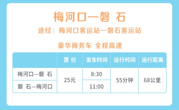 8月25日梅河口—磐石城际直达商务客运班车将要开通啦！