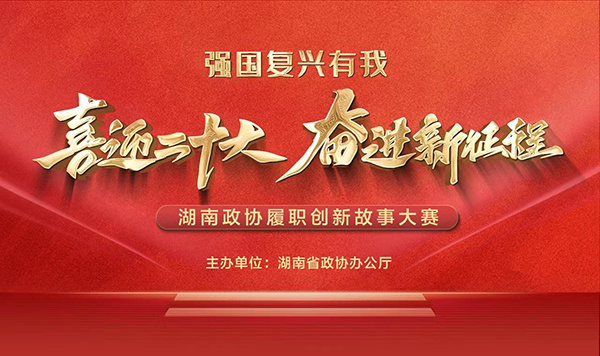 直播预告丨25日下午2:30，湖南政协履职创新故事大赛决赛开启