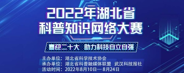 超144万人次参与！2022年湖北省科普知识网络大赛火爆收官