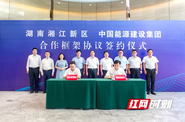 湖南湘江新区与中国能源建设集团合作签约