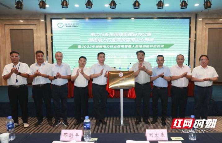 湖南电力行业评价咨询中心在长沙正式揭牌成立
