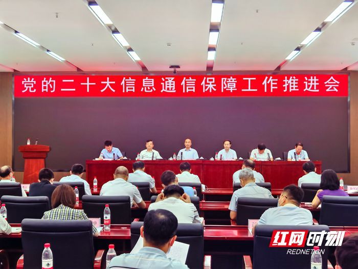 湖南省通信管理局进一步安排部署党的二十大信息通信保障工作