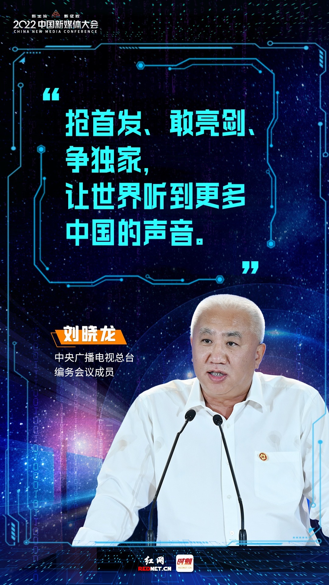 新媒论道丨刘晓龙：深化媒体融合 打造国际一流新型主流媒体