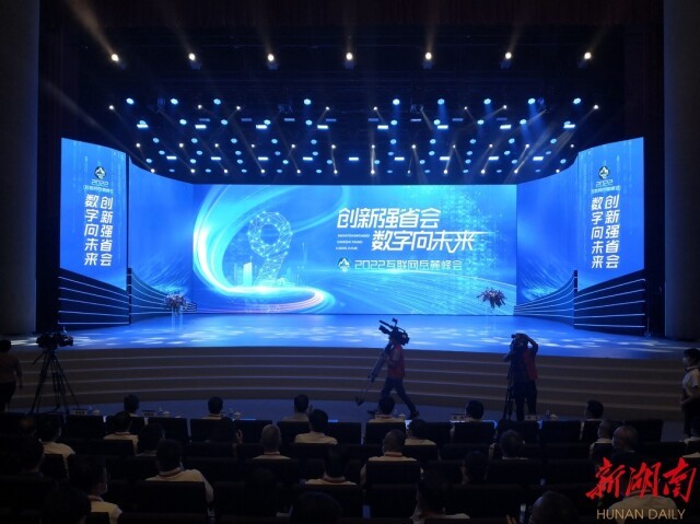 快讯丨2022互联网岳麓峰会在长沙开幕 毛伟明宣布开幕