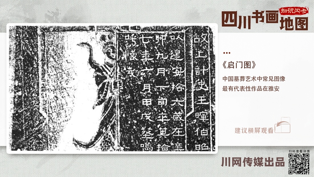 【四川书画地图•知识闪卡】雅安篇丨《启门图》：中国墓葬艺术中常见图像最有代表性作品