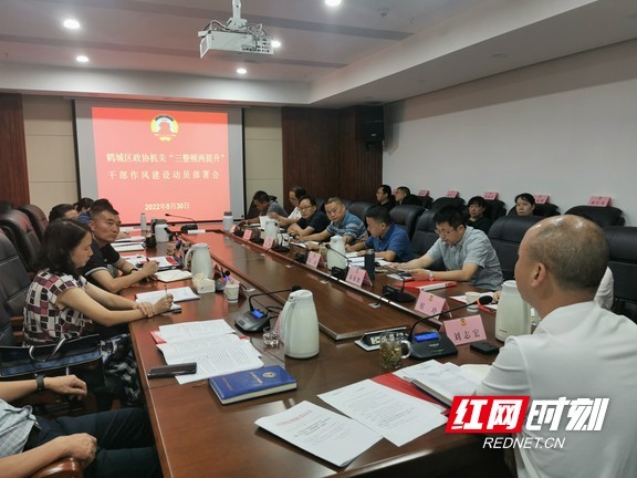 鹤城区政协召开干部作风建设专项活动动员部署会