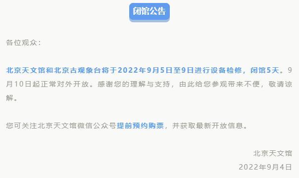 因设备检修 北京天文馆和北京古观象台于9月5日至9日闭馆