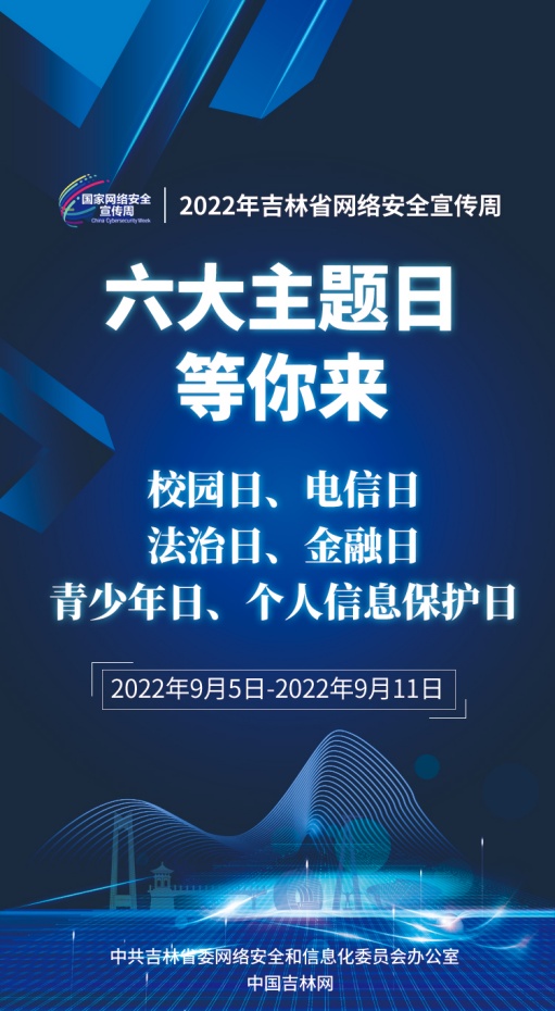 2022年吉林省网络安全宣传周来了！亮点内容抢“鲜”看！