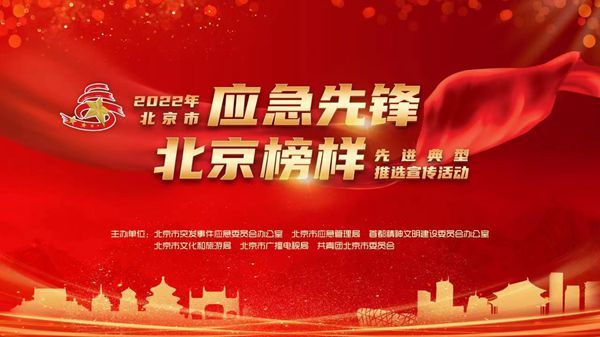 2022北京市“应急先锋·北京榜样”8月榜单揭晓