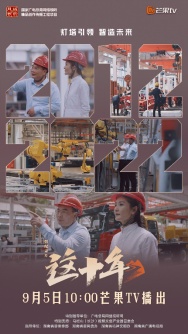 芒果TV《这十年》探访灯塔工厂，看“中国制造”向“中国智造”迈进