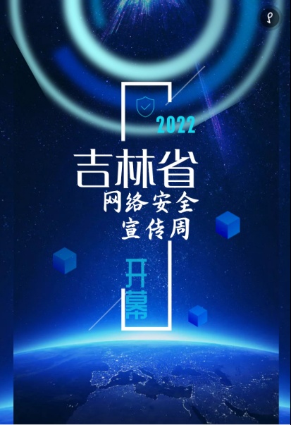 2022年吉林省网络安全宣传周开幕