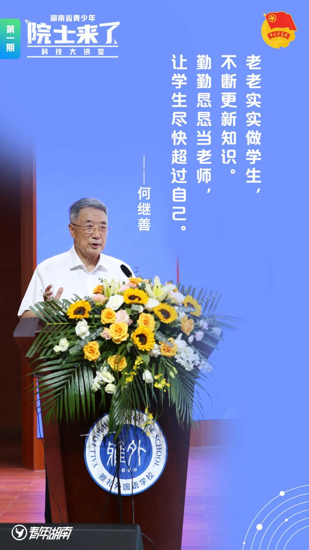 “院士来了”湖南省青少年科技大讲堂举行首场活动
