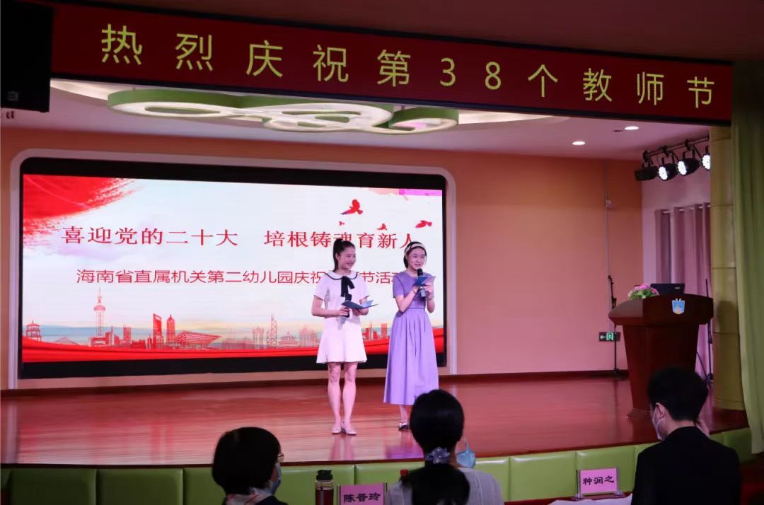 海南省妇联直属省直机关第二幼儿园举办教师节大会 表彰一批优秀教育工作者
