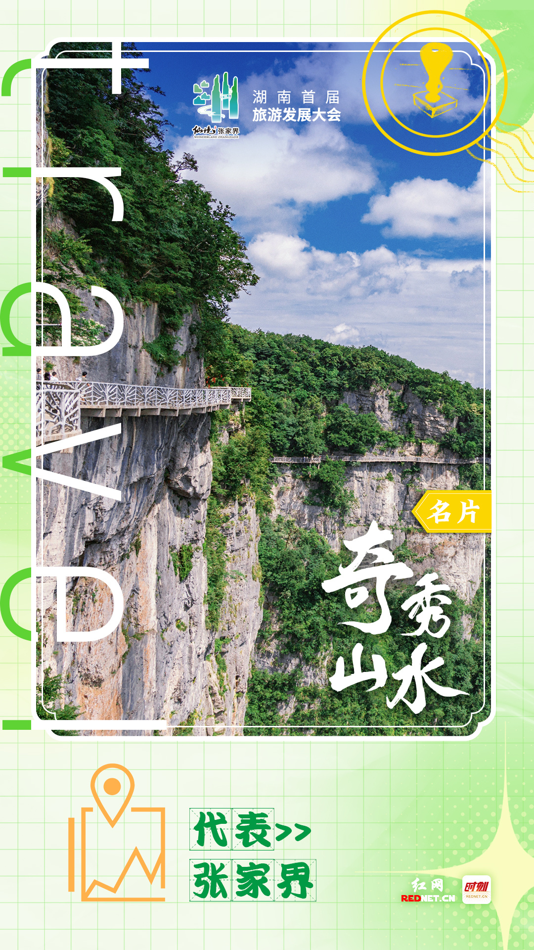 海报丨湖南打造“五张名片” 加快建设世界旅游目的地
