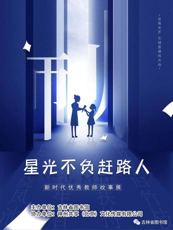 吉林省图书馆举行线上“星光不负赶路人——新时代优秀教师故事展”