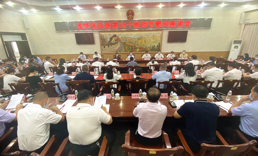 海口龙华区举办庆祝第38个教师节慰问座谈会