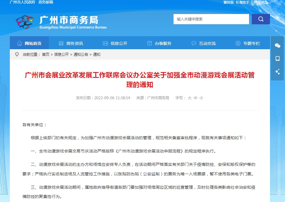 广州发布最新通知，加强全市动漫游戏会展活动管理