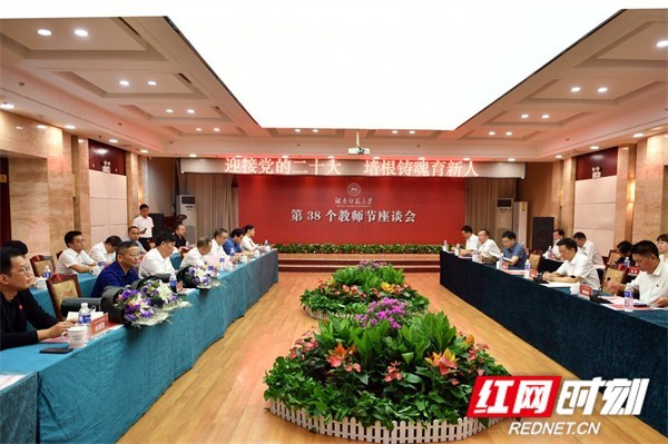 湖南师范大学召开第38个教师节座谈会