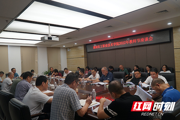 湖南化工职业技术学院召开教师节座谈会