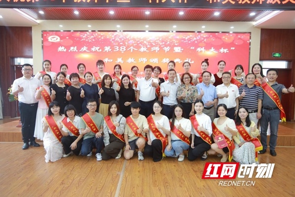 湘潭九华和平科大小学庆祝第38个教师节暨“科大杯”和美教师表彰颁奖典礼举行