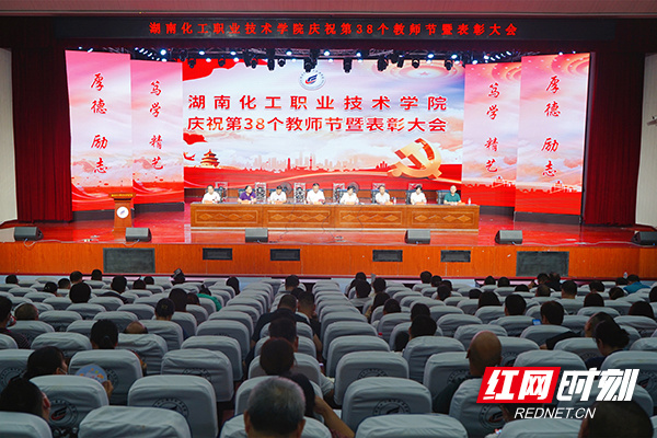 湖南化工职院举行庆祝第38个教师节暨表彰大会