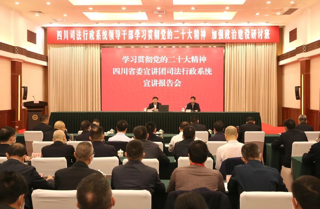 四川省委宣讲团在司法行政系统宣讲党的二十大精神