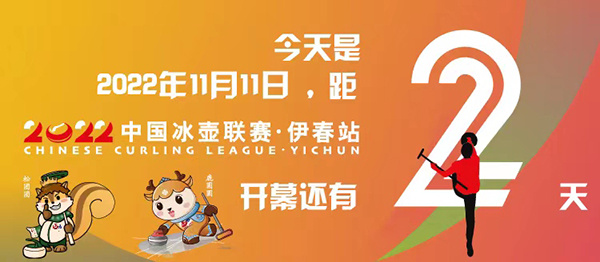 中国冰壶联赛（伊春站）即将开赛 萌萌的“松团团”“鹿圆圆”，喊您来观赛！