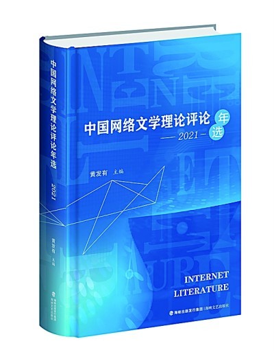 彰显现实精神 回应时代使命——读《中国网络文学理论评论年选（2021）》