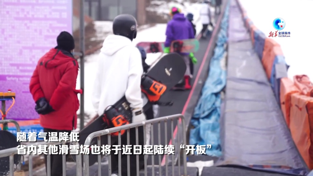 全球连线丨中国吉林今冬雪季首家正式运营滑雪场“开板”