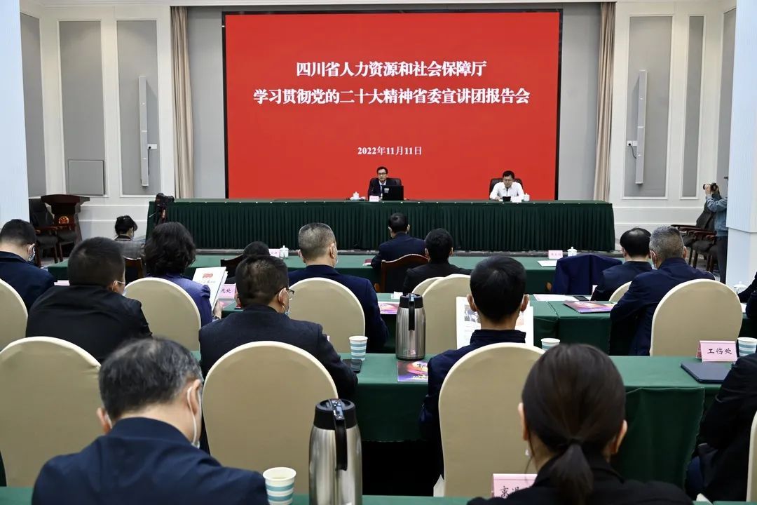 四川省委宣讲团在人力资源社会保障厅宣讲党的二十大精神