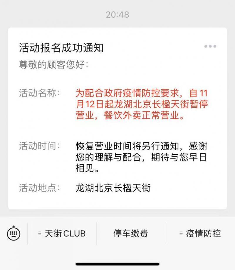 龙湖北京长楹天街11月12日起暂停营业