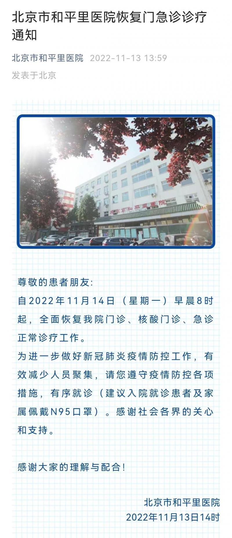 北京市和平里医院明早8时起恢复门急诊诊疗