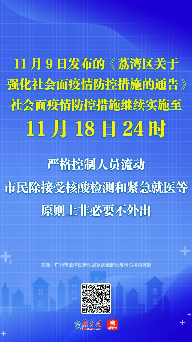 广州荔湾区继续实施强化社会面疫情防控措施至11月18日24时