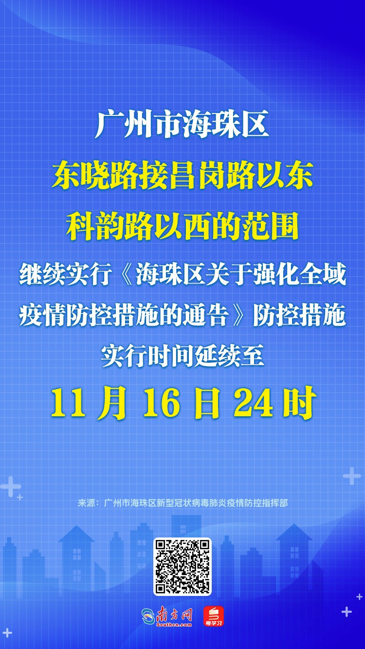 广州海珠区部分区域继续实行强化疫情防控措施至11月16日24时