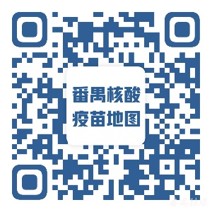广州番禺区11月16日开展核酸检测“应检尽检”